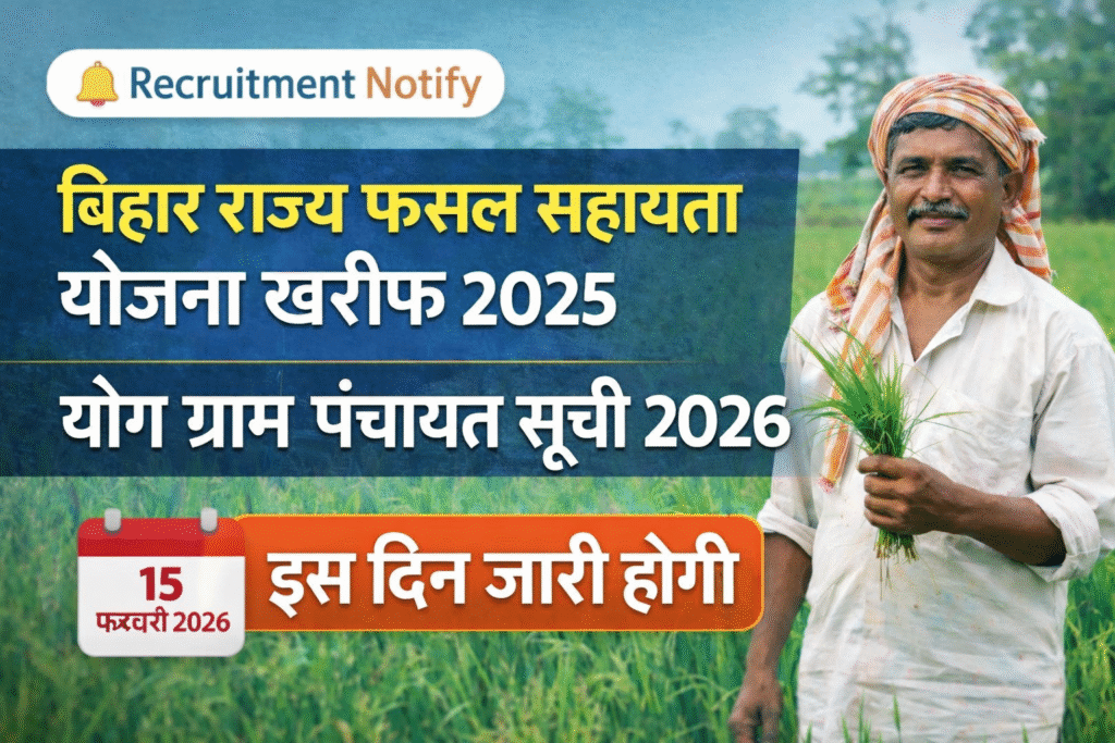 बिहार राज्य फसल सहायता योजना खरीफ 2025: योग्य ग्राम पंचायत की सूची इस दिन होगी जारी, पूरी जानकारी