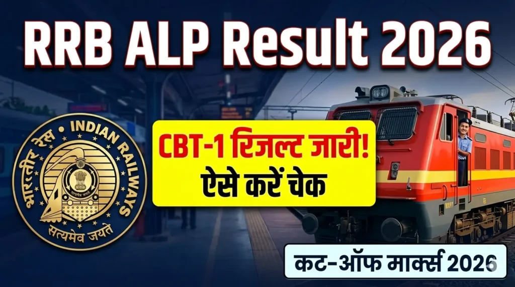 RRB ALP CBT 1 Result 2026 (Direct Link): रेलवे असिस्टेंट लोको पायलट का रिजल्ट जारी, यहाँ से करें Check