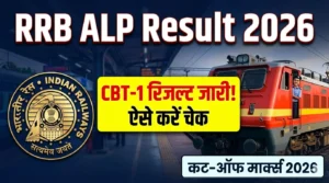RRB ALP CBT 1 Result 2026 (Direct Link): रेलवे असिस्टेंट लोको पायलट का रिजल्ट जारी, यहाँ से करें Check