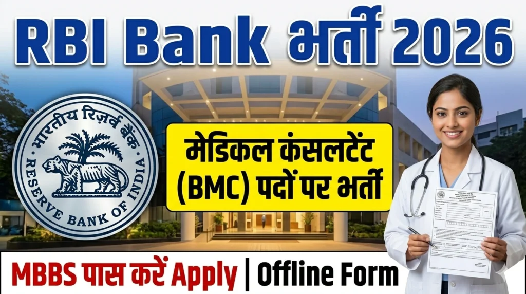 RBI Medical Consultant Recruitment 2026: रिजर्व बैंक ऑफ इंडिया में मेडिकल कंसलटेंट पदों पर भर्ती, ऐसे करें Offline Apply