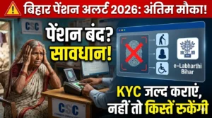 Bihar Pension KYC 2026: तुरंत करें ये काम, वरना हमेशा के लिए बंद हो जाएगी वृद्धा और विधवा पेंशन!