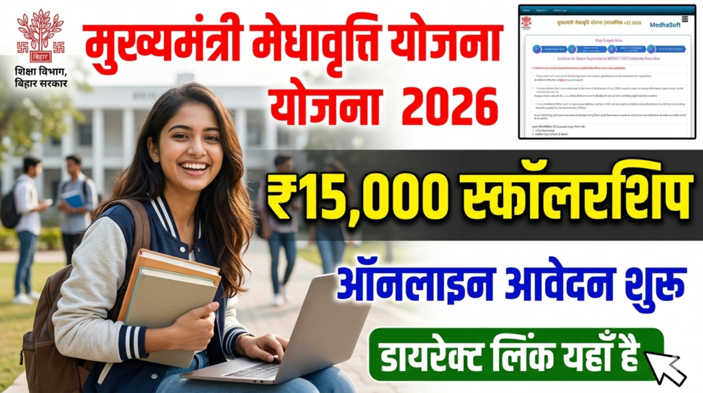 मुख्यमंत्री मेधावृति योजना 2026(अनु० जाति एवं जनजाति - +2 बालिकाएं) छात्राओं के खाते में आएंगे ₹15,000! मुख्यमंत्री मेधावृति योजना 2026 का लिंक हुआ एक्टिव