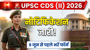 UPSC CDS (II) Notification 2026 जारी! बिना समय बर्बाद किए 1 मिनट में टेबल में समझें पूरी जानकारी