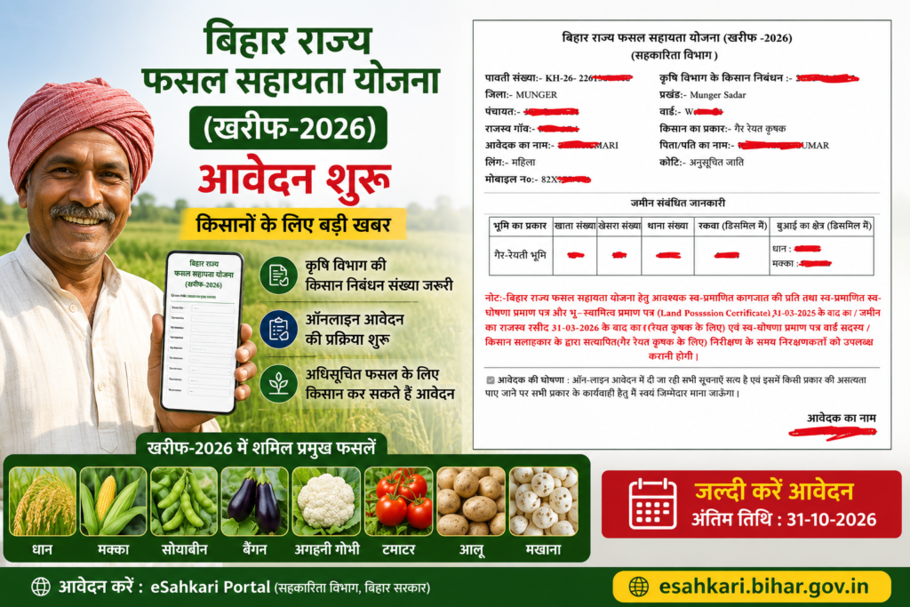 बिहार फसल सहायता योजना खरीफ 2026